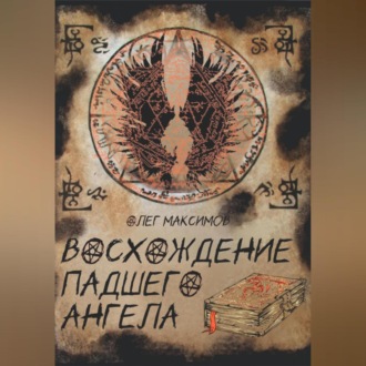 Обложка книги «Восхождение падшего ангела»