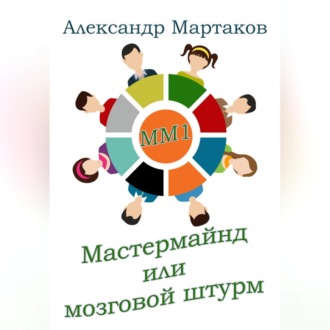 Обложка книги «Мастермайнд, или Мозговой штурм»