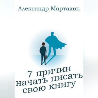 Обложка книги «7 причин начать писать свою книгу»