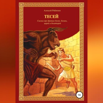 Обложка книги «Тесей»
