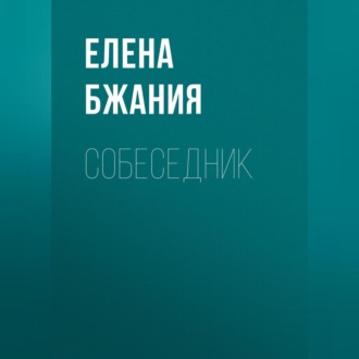 Обложка книги «Собеседник»