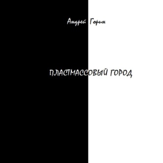 Обложка книги «Пластмассовый город»