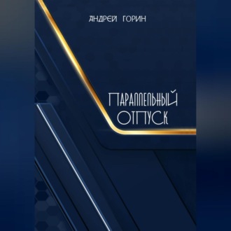Обложка книги «Параллельный отпуск»