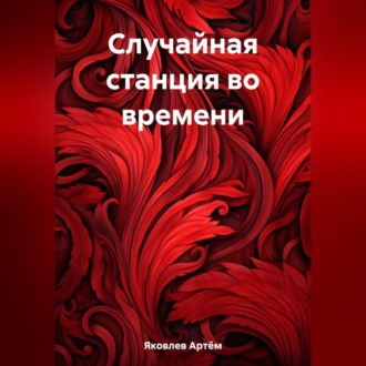 Обложка книги «Случайная станция во времени»