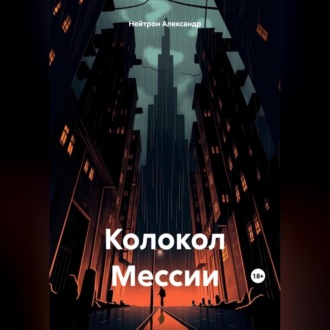 Обложка книги «Колокол Мессии»