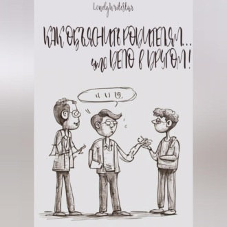 Обложка книги «Как объяснить родителям… что ДЕЛО В ДРУГОМ!»