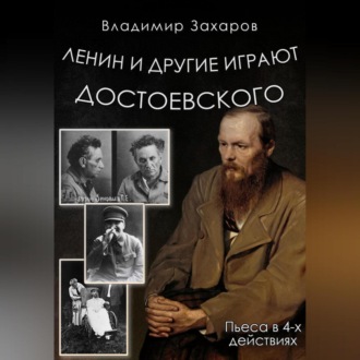 Обложка книги «Ленин и другие играют Достоевского»