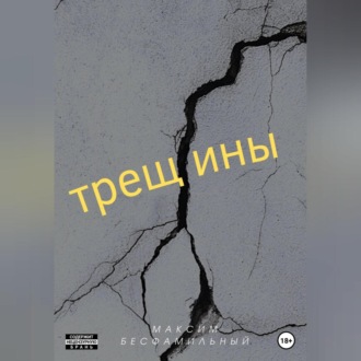 Обложка книги «Трещины»