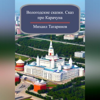 Обложка книги «Вологодские сказки. Сказ про Карачуна»