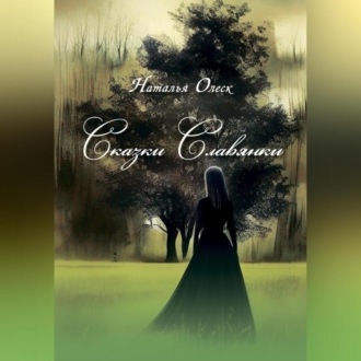 Обложка книги «Сказки Славянки»