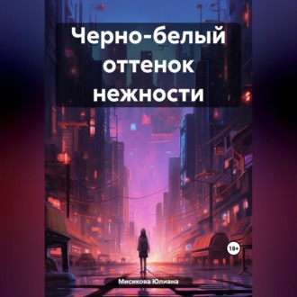 Обложка книги «Черно-белый оттенок нежности»