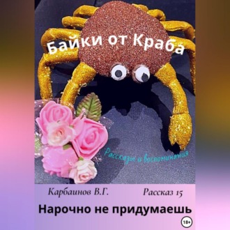 Обложка книги «Байки от Краба 15. Нарочно не придумаешь»