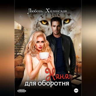 Обложка книги «Няня для оборотня»