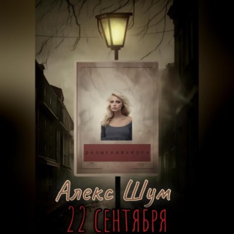 Обложка книги «22 сентября»