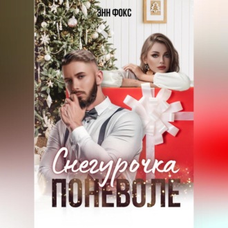 Обложка книги «Снегурочка поневоле»