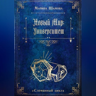 Обложка книги «Новый мир: Университет»