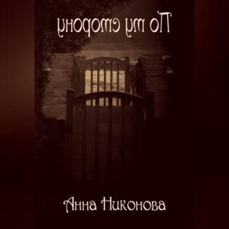 Обложка книги «По ту сторону»