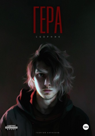 Обложка книги «Гера»