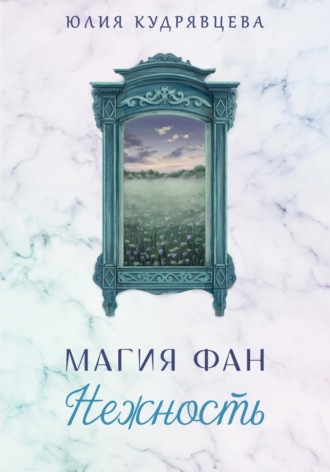 Обложка книги «Магия Фан. Нежность»