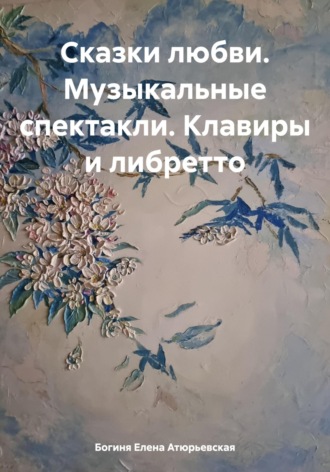 Обложка книги «Сказки любви. Музыкальные спектакли. Клавиры и либретто»