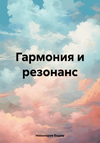 Обложка книги «Гармония и резонанс»