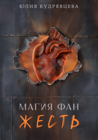 Обложка книги «Магия Фан. Жесть»