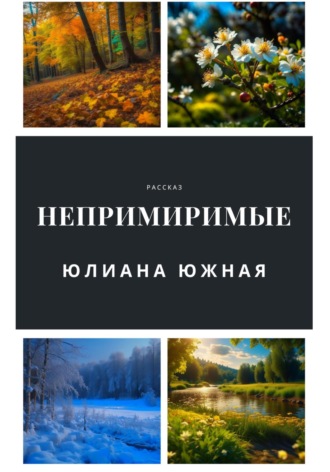 Обложка книги «Непримиримые»