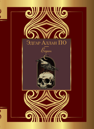 Обложка книги «Ворон»