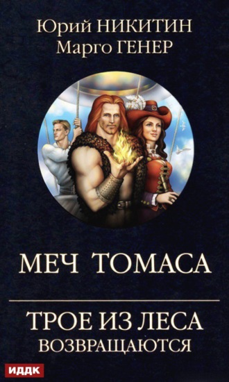 Обложка книги «Трое из Леса возвращаются. Меч Томаса»