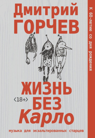 Обложка книги «Жизнь без Карло: Музыка для экзальтированных старцев»