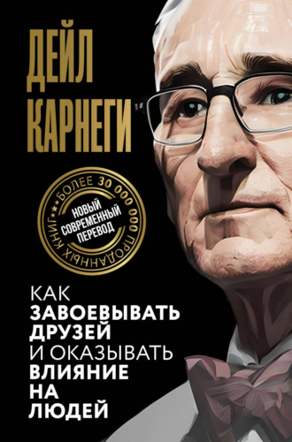Обложка книги «Как завоевывать друзей и оказывать влияние на людей»
