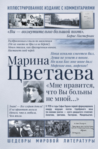 Обложка книги «Мне нравится, что Вы больны не мной. Лучшие стихи и биография»