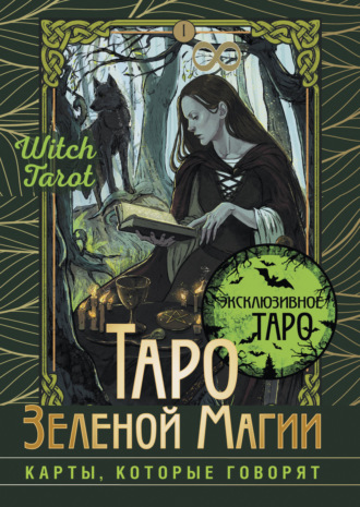 Обложка книги «Таро Зеленой магии. Witch Tarot. Карты, которые говорят»