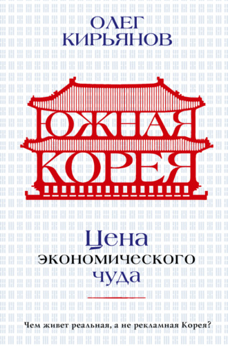 Обложка книги «Южная Корея. Цена экономического чуда»