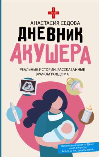 Анастасия Седова. Дневник акушера. Реальные истории, рассказанные врачом роддома