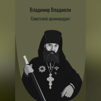 Обложка книги «Советский архимандрит»