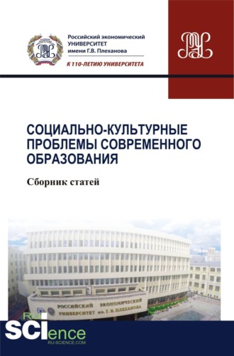 Людмила Владиславовна Кутыркина. Социально-культурные проблемы современного образования. (Бакалавриат). Сборник статей.