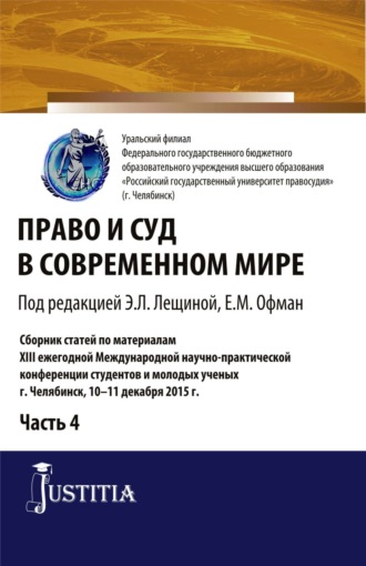 Елена Михайловна Офман. Право и суд в современном мире: Ч. 4. (Бакалавриат). Сборник статей.