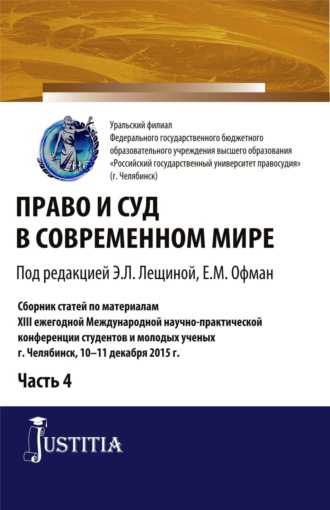 Елена Михайловна Офман. Право и суд в современном мире: Ч. 4. (Бакалавриат). Сборник статей.