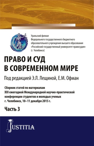 Елена Михайловна Офман. Право и суд в современном мире: Ч. 3. (Бакалавриат). Сборник статей.