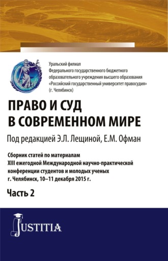 Елена Михайловна Офман. Право и суд в современном мире: Ч. 2. (Бакалавриат). Сборник статей.