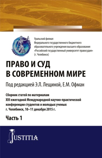 Елена Михайловна Офман. Право и суд в современном мире: Ч. 1. (Бакалавриат). Сборник статей.