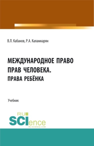 Владимир Львович Кабанов. Международное право прав человека.Права ребёнка. (Аспирантура, Бакалавриат, Магистратура). Учебник.