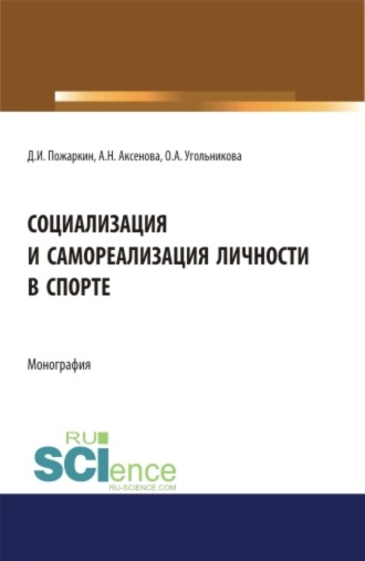 Дмитрий Иванович Пожаркин. Социализация и самореализация личности в спорте. (Аспирантура, Бакалавриат, Магистратура). Монография.