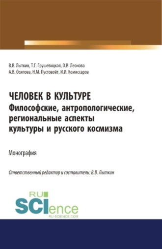 Владимир Владимирович Лыткин. Человек в культуре. Философские, антропологические, региональные аспекты культуры и русского космизма. (Аспирантура, Бакалавриат, Магистратура). Монография.