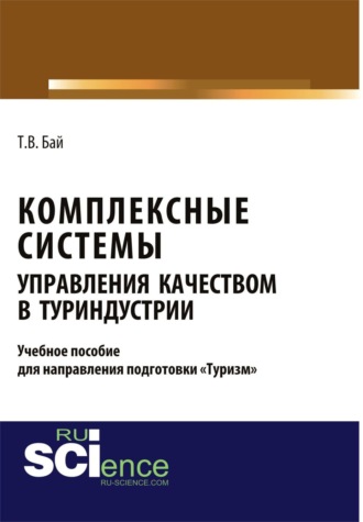 Комплексные системы управления качеством в туриндустрии. Учебное пособие для направления подготовки туризм . (Бакалавриат, Магистратура). Учебное пособие.. Татьяна Владимировна Бай