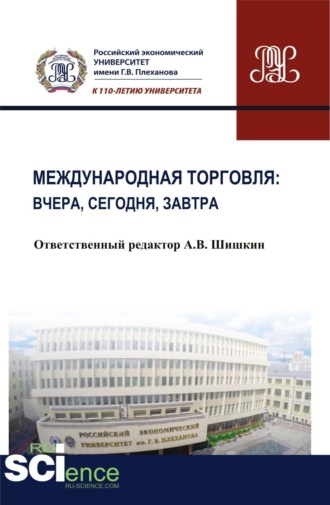 Анатолий Викторович Шишкин. Международная торговля: вчера, сегодня, завтра. (Бакалавриат). Монография.