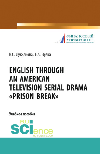 English Through an American Television Serial Drama Prison Break . (Бакалавриат). Учебное пособие.. 