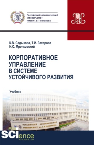 Николай Сергеевич Мрочковский. Корпоративное управление в системе устойчивого развития. (Бакалавриат, Магистратура). Учебник.