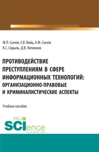 Екатерина Викторовна Вайц. Противодействие преступлениям в сфере информационных технологий: организационно-правовые и криминалистические аспекты. (Адъюнктура, Аспирантура, Бакалавриат, Специалитет). Учебное пособие.